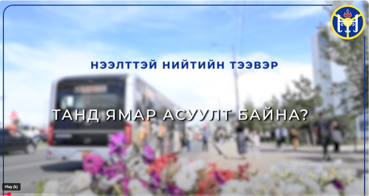 НЭЭЛТТЭЙ НИЙТИЙН ТЭЭВЭР